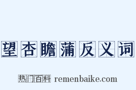 望杏瞻蒲反义词是什么意思的图片